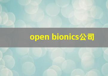 open bionics公司